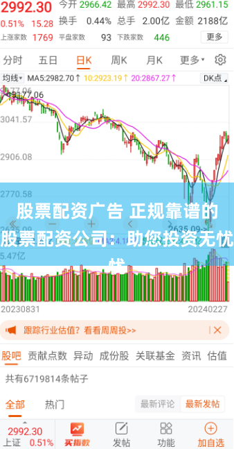 股票配资广告 正规靠谱的股票配资公司：助您投资无忧