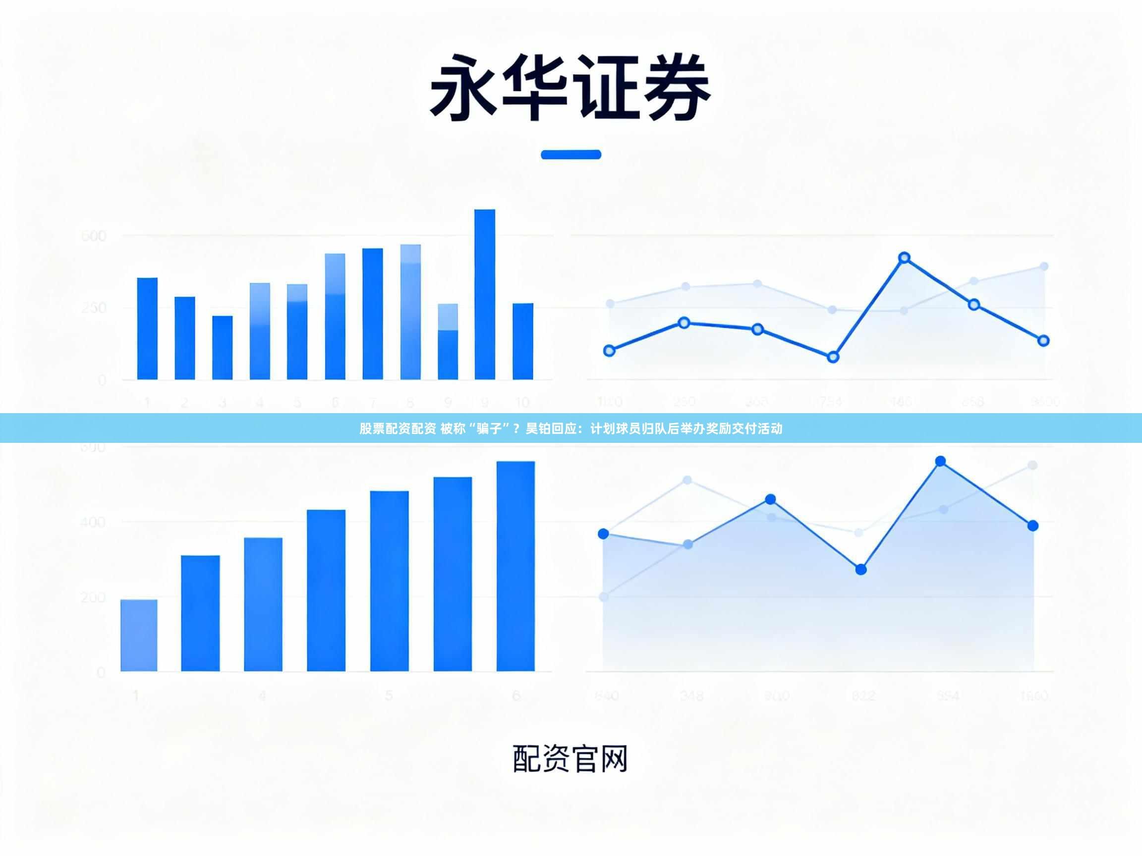 股票配资配资 被称“骗子”？昊铂回应：计划球员归队后举办奖励交付活动