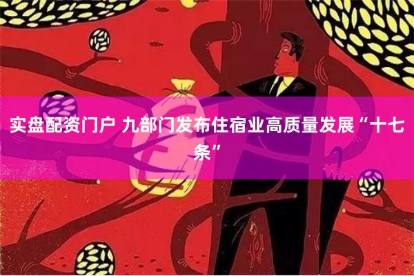 实盘配资门户 九部门发布住宿业高质量发展“十七条”
