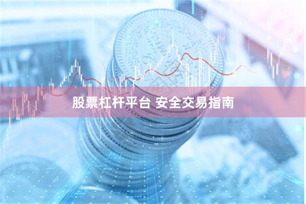 股票杠杆平台 安全交易指南
